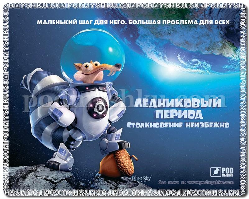 Ice age килимок для миші