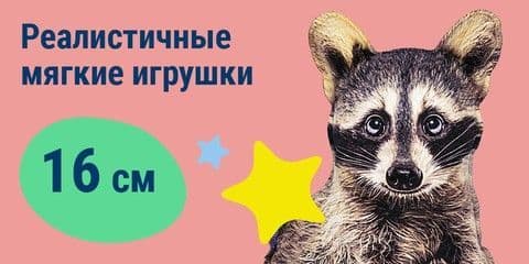 Реалистичные мягкие игрушки 16 см