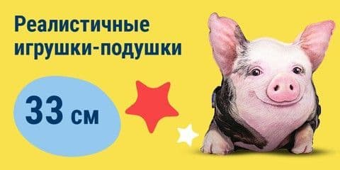 Реалистичные игрушки-подушки 33 см