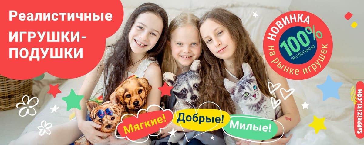 Реалистичные игрушки-подушки — мягкие, добрые, милые